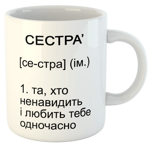 изображение заказать чашку с принтом - Сестра - та, хто ненавидить і любить тебе одночасно