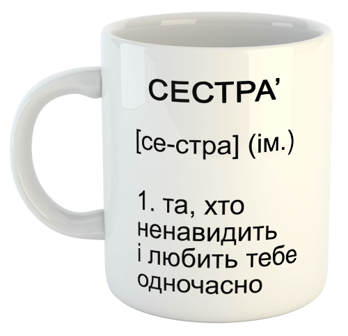 изображение заказать чашку с принтом - Сестра - та, хто ненавидить і любить тебе одночасно