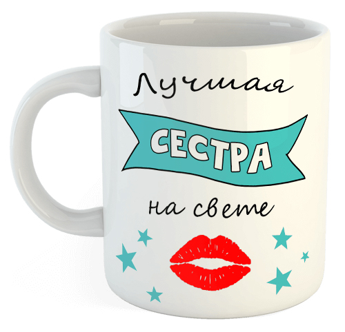 изображение заказать чашку с принтом - Лучшая Сестра на свете