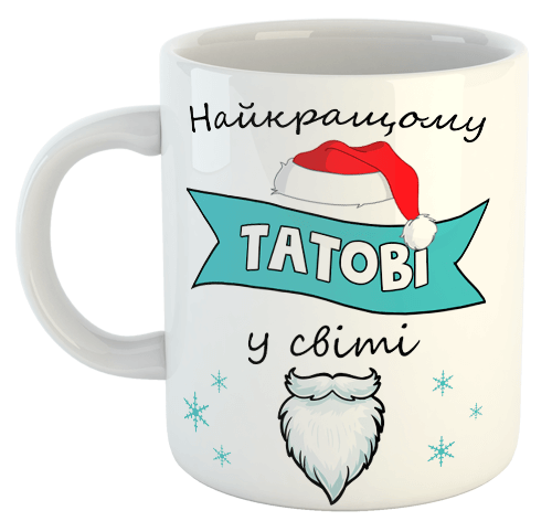 изображение заказать чашку с принтом - Найкращому Татові у світі (новогодние)