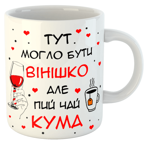 изображение заказать чашку с принтом - Тут могло бути Вінішко, але пий чай КУМА