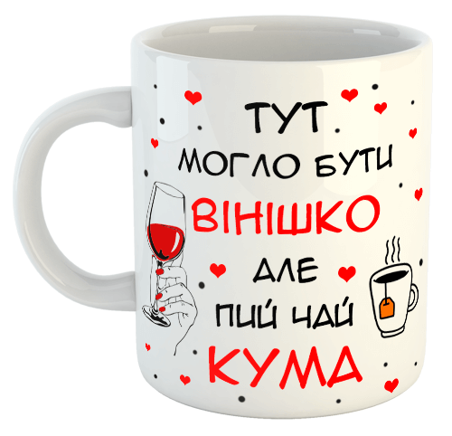 изображение заказать чашку с принтом - Тут могло бути Вінішко, але пий чай КУМА