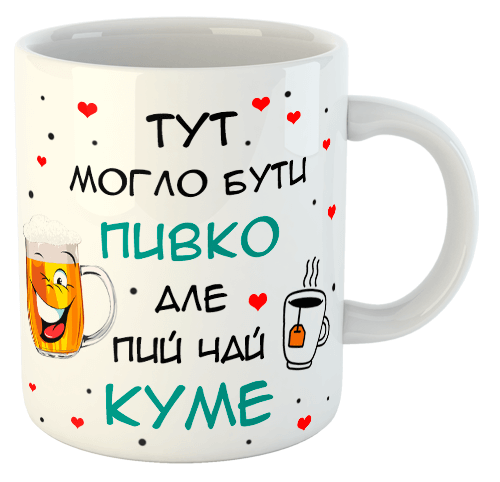 изображение заказать чашку с принтом - Тут могло бути Пивко, але пий чай КУМЕ