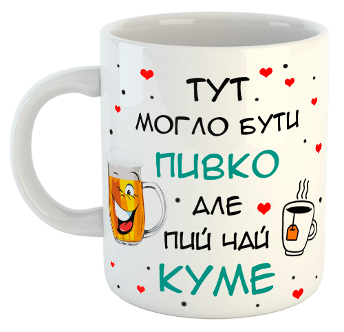 изображение заказать чашку с принтом - Тут могло бути Пивко, але пий чай КУМЕ