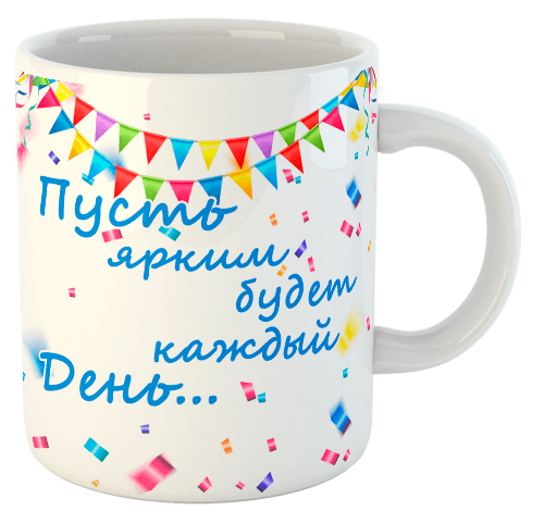 изображение заказать чашку с принтом - С Днём Рождения! Пусть ярким будет каждый день...