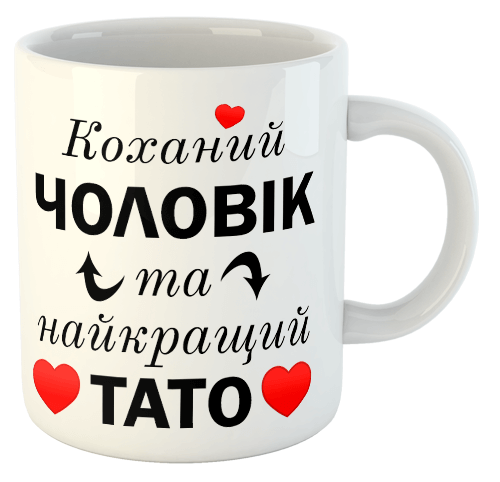 изображение заказать чашку с принтом - Коханий ЧОЛОВІК та найкращий ТАТО