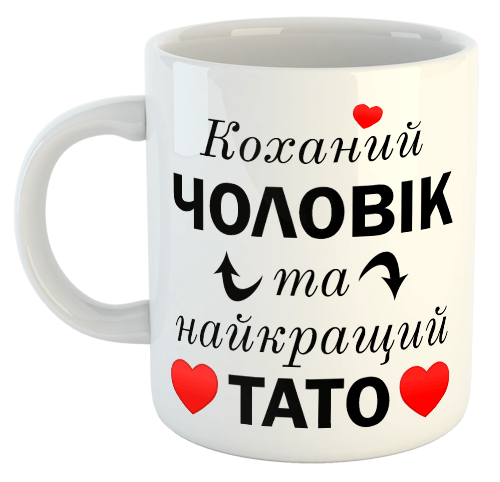 изображение заказать чашку с принтом - Коханий ЧОЛОВІК та найкращий ТАТО
