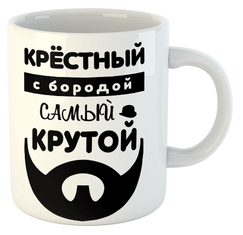 изображение заказать чашку с принтом - Крёстный с бородой самый крутой