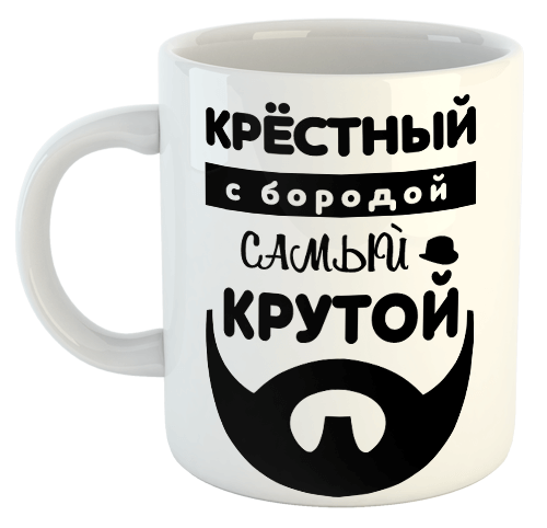 изображение заказать чашку с принтом - Крёстный с бородой самый крутой