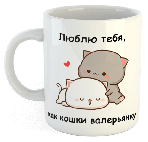 изображение заказать чашку с принтом - Люблю тебя, как кошки валерьянку