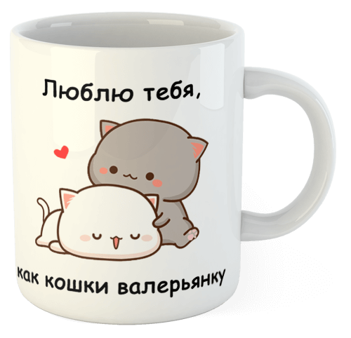 изображение заказать чашку с принтом - Люблю тебя, как кошки валерьянку