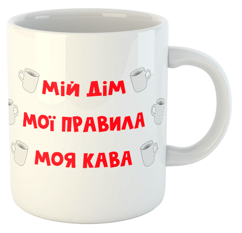 изображение заказать чашку с принтом - Мій дім, Мої правила, Моя кава
