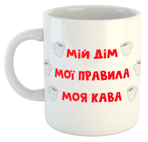 изображение заказать чашку с принтом - Мій дім, Мої правила, Моя кава