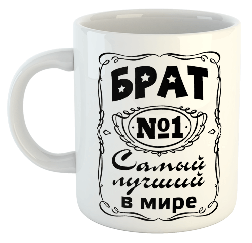 изображение заказать чашку с принтом - Брат самый лучший в мире (с фото)