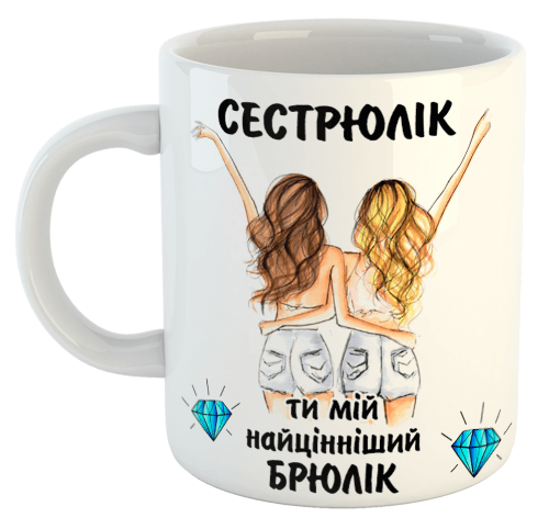 изображение заказать чашку с принтом - Сестрюлік, ти мій найцінніший брюлік