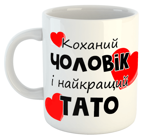 изображение заказать чашку с принтом - Коханий ЧОЛОВІК і найкращий ТАТО (з фото)