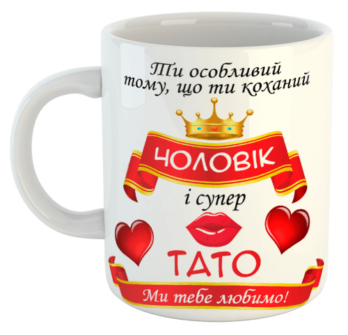 изображение заказать чашку с принтом - Коханий ЧОЛОВІК і супер ТАТО