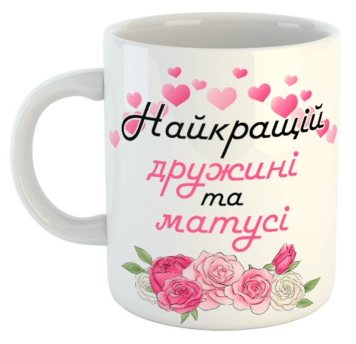 изображение заказать чашку с принтом - Найкращій дружині та матусі (з фото)