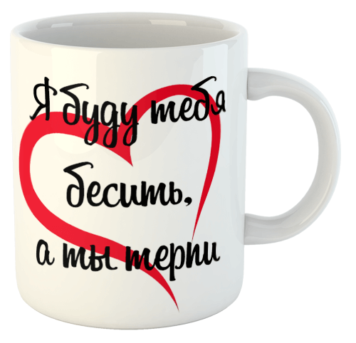 изображение заказать чашку с принтом - Я буду тебя бесить, а ты терпи