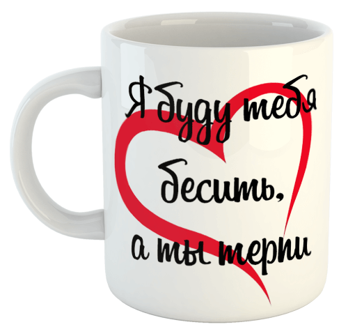 изображение заказать чашку с принтом - Я буду тебя бесить, а ты терпи