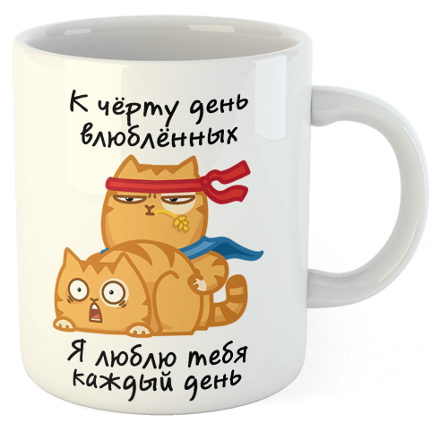 изображение заказать чашку с принтом - К чёрту день влюблённых
