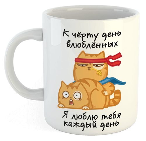 изображение заказать чашку с принтом - К чёрту день влюблённых