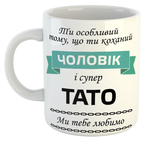 изображение заказать чашку с принтом - Ти особливий тому, що ти коханий чоловік і супер ТАТО, ми тебе любимо