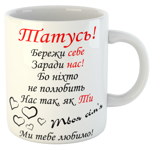 изображение заказать чашку с принтом - Ти особливий тому, що ти коханий чоловік і супер ТАТО, ми тебе любимо