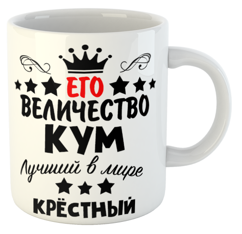изображение заказать чашку с принтом - Его величество КУМ