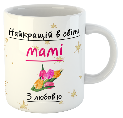 изображение заказать чашку с принтом - Найкращій в світі мамі з любов'ю, 8 Березня