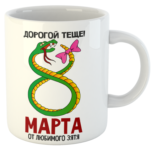 изображение заказать чашку с принтом - Дорогой теще! С 8 марта от любимого зятя