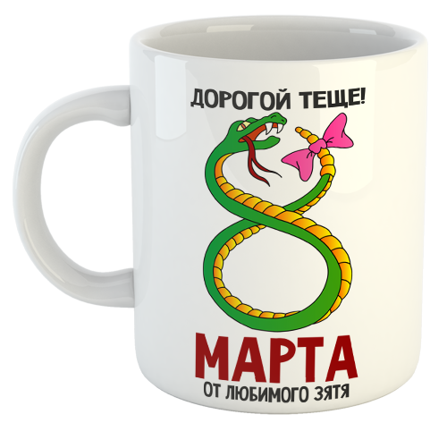 изображение заказать чашку с принтом - Дорогой теще! С 8 марта от любимого зятя