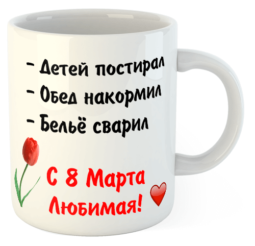 изображение заказать чашку с принтом - С 8 Марта, Любимая!