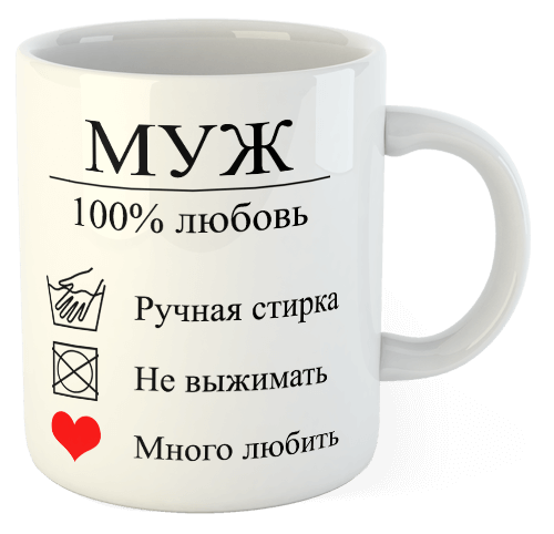 изображение заказать чашку с принтом - Муж 100% любовь