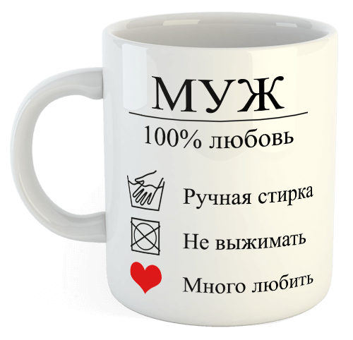 изображение заказать чашку с принтом - Муж 100% любовь