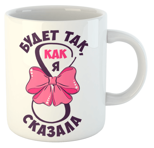 изображение заказать чашку с принтом - Будет так, как я сказала (8 Марта)