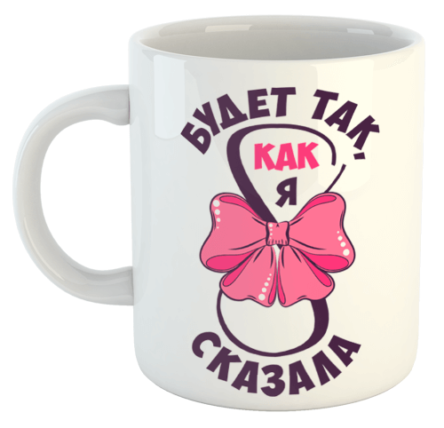изображение заказать чашку с принтом - Будет так, как я сказала (8 Марта)