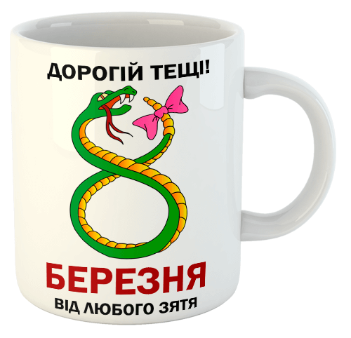 изображение заказать чашку с принтом - Дорогій тещі! С 8 Березня від любого зятя