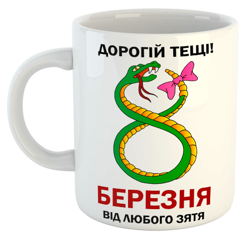 изображение заказать чашку с принтом - Дорогій тещі! С 8 Березня від любого зятя