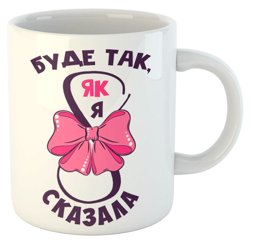 изображение заказать чашку с принтом - Буде так, як я сказала (8 Березня)
