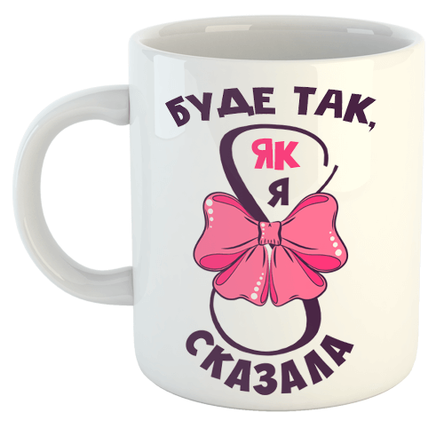 изображение заказать чашку с принтом - Буде так, як я сказала (8 Березня)