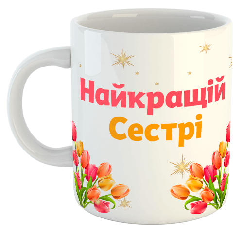 изображение заказать чашку с принтом - Найкращій сестрі (з 8 березня)