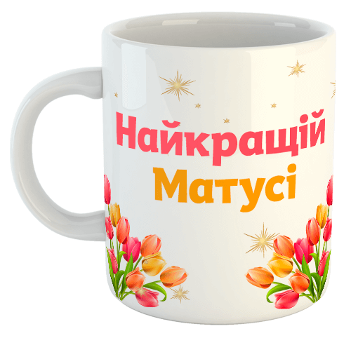 изображение заказать чашку с принтом - Найкращій матусі (з 8 березня)