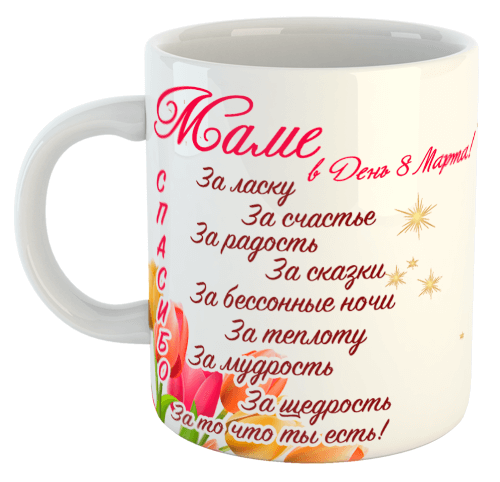 изображение заказать чашку с принтом - Спасибо Маме в день 8 марта (с фото)