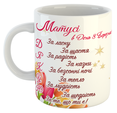 изображение заказать чашку с принтом - Дякую Матусі в день 8 Березня! (з фото)