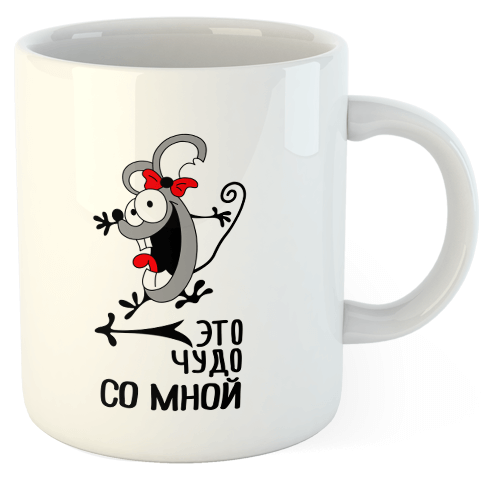 изображение заказать чашку с принтом - Это чудо со мной