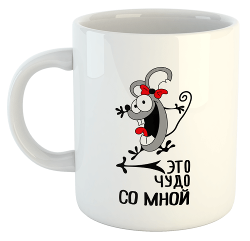 изображение заказать чашку с принтом - Это чудо со мной