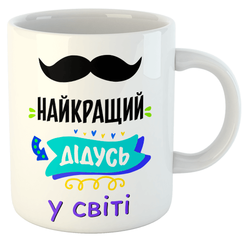изображение заказать чашку с принтом - Найкращий дідусь у світі