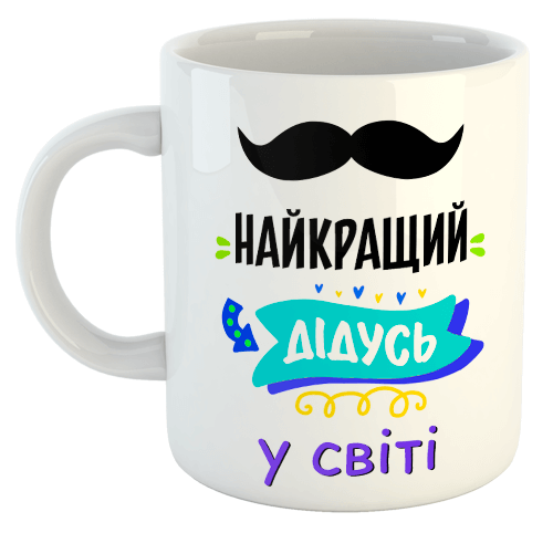 изображение заказать чашку с принтом - Найкращий дідусь у світі