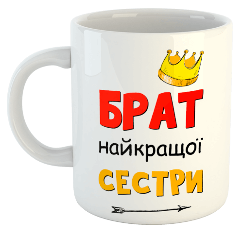 изображение заказать чашку с принтом - Брат найкращої сестри